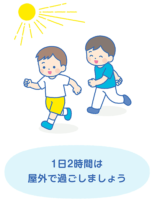 屋外で過ごす時間を増やしましょう