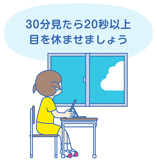 30分見たら20秒以上目を休ませましょう