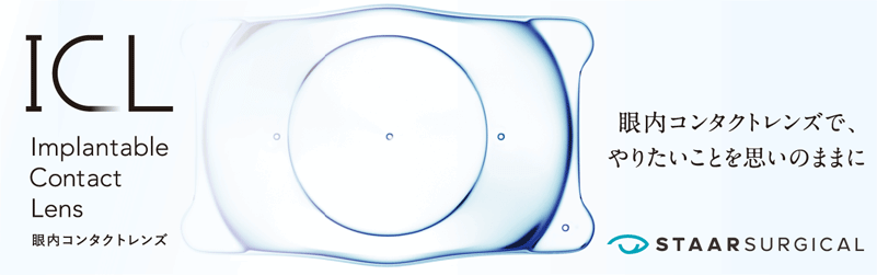 ICL・眼内コンタクトレンズ公式