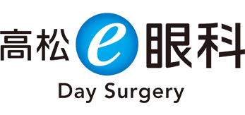 【高松e眼科】Day Surgery 高松の眼科・硝子体手術・白内障手術