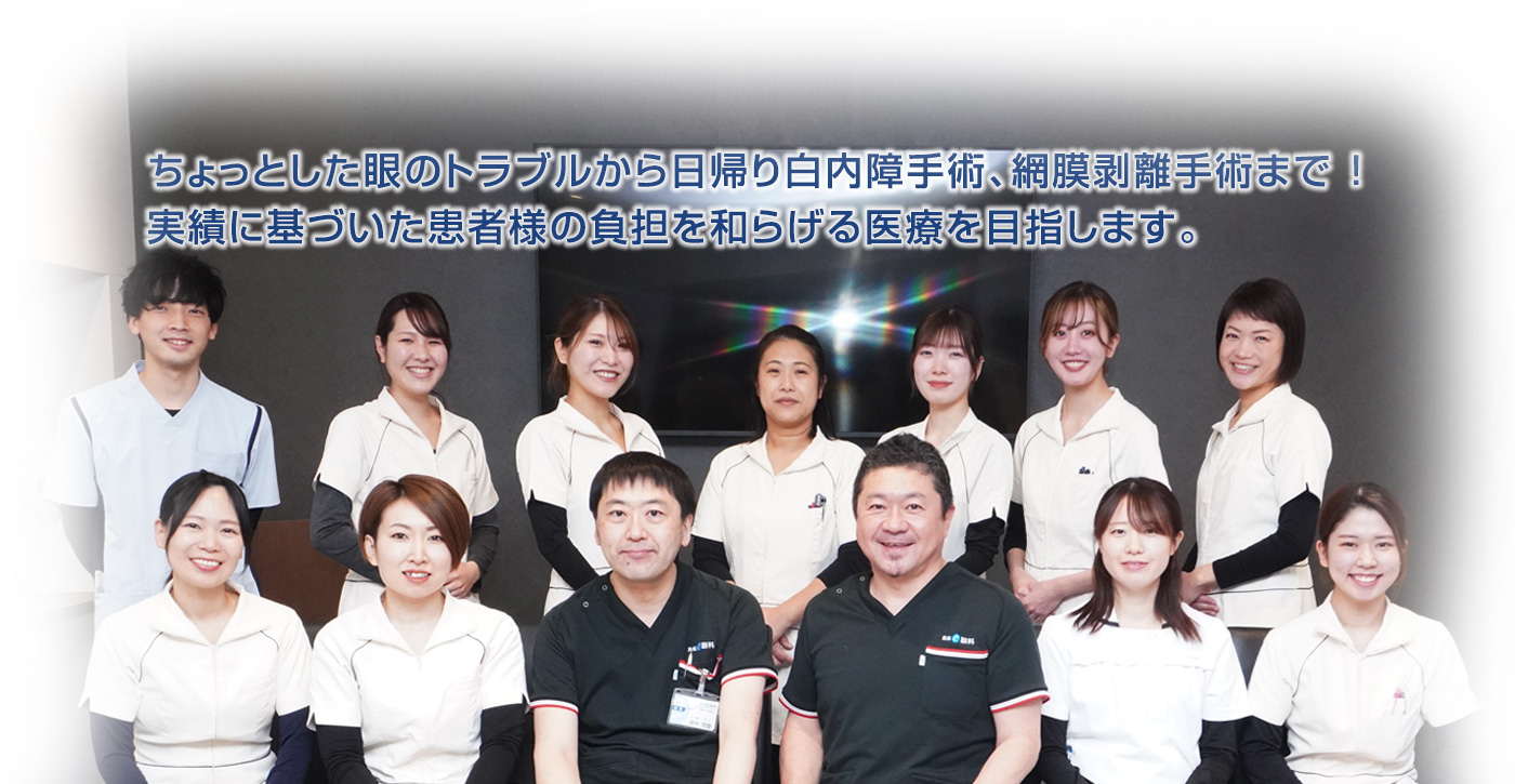 目の病気から日帰り白内障手術まで　患者様に寄り添った安心の治療を提案します。